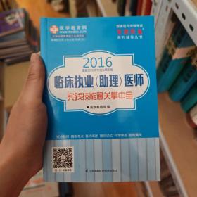 2016年临床执业（助理）医师实践技能通关掌中宝 梦想成真系列辅导丛书