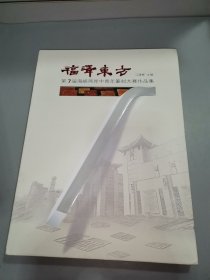 福泽东方一陈达雕刻艺术邀请展作品集