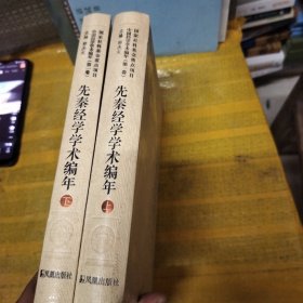 先秦经学学术编年（中国经学学术编年 第一卷）（全二册）