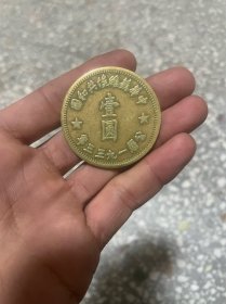 苏维埃铜板 一元