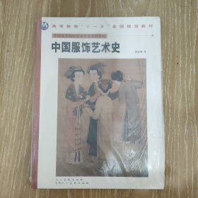 中国服饰艺术史 塑封