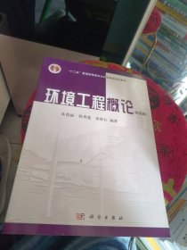 全新未使用 环境工程概论（第四版）2022新印次