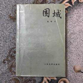 围城（大32开 一版一印）