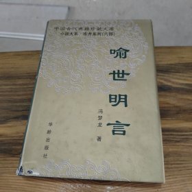 喻世明言