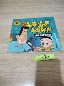 新大头儿子和小头爸爸：爸爸是睡觉大王/大图大字我爱读