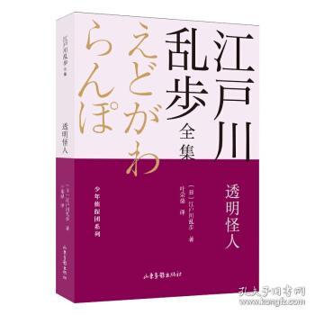 透明怪人       江户川乱步全集·少年侦探团系列