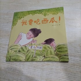 我要吃西瓜