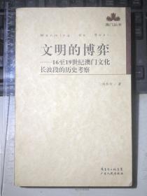 文明的博弈：16到19世纪澳门文化长波段的历史考察