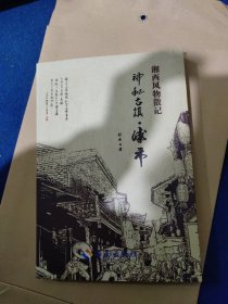 湘西风物散记 神秘古镇·浦市