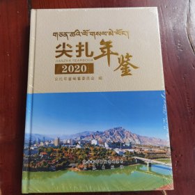 尖扎年鉴2020