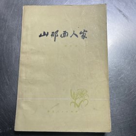 山那面人家