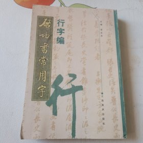 启功书常用字·行字编
