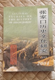 张家口历史文化研究（创刊号）