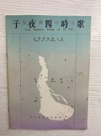 子夜四时歌 古诗词歌曲三首（金湘曲）杏花天影 子夜四时歌 小阳关三叠（正版如图、内页干净）