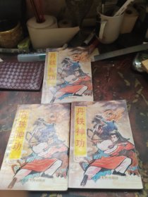 丹铁神功