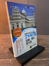 欧洲早该这么玩 7天玩转法国、瑞士、意大利