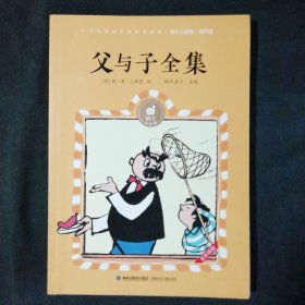 父与子全集（有声版）/蜗牛小经典