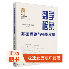 数字检察基础理论与模型应用