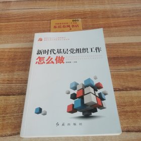 新时代基层党组织工作怎么做