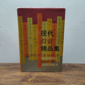 現(xiàn)代燈謎精品集