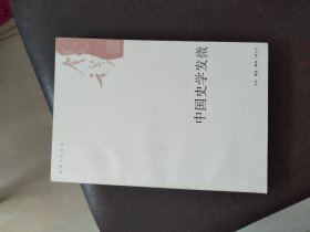 中国史学发微：钱穆作品系列