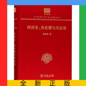 經(jīng)濟(jì)史--歷史觀與方法論(紀(jì)念版)(精)/中華現(xiàn)代學(xué)術(shù)名著叢書