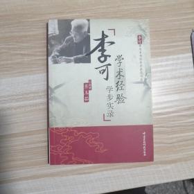 李可学术经验学步实录