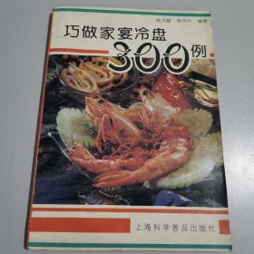 巧做家宴冷盘300例