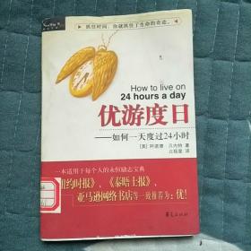 优游度日