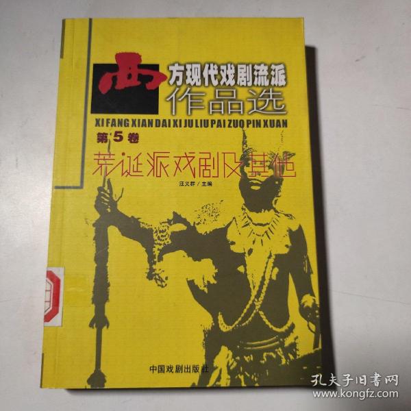 西方现代戏剧流派作品选-第5卷-荒诞派戏剧及其他