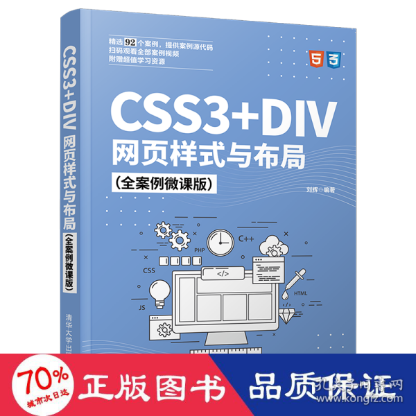 CSS3+DIV网页样式与布局（全案例微课版）