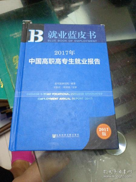 皮书系列·就业蓝皮书:2017年中国高职高专生就业报告