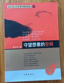 守望想像的空间——西南政法大学学子学术文库 26