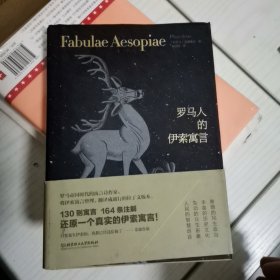 罗马人的伊索寓言