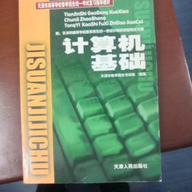 天津市高等学校春季招生统一考试复习指导教材.计算机基础