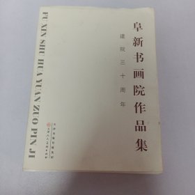 阜新书画院作品集建院三十周年