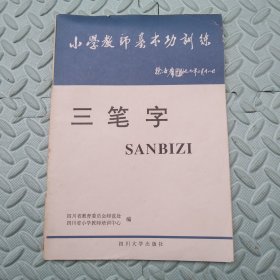 三笔字+教学简笔画【小学教师基本功训练】