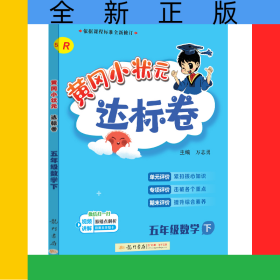 24春-黃岡小狀元達標(biāo)卷五年級數(shù)學(xué)下（R）