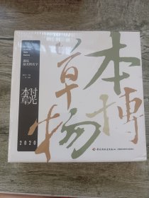 时光本草日历2020：遇见最美的名字