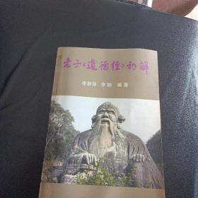 老子《道德经》初解