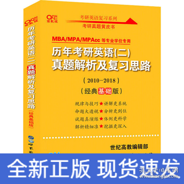 张剑黄皮书2020历年考研英语(二)真题解析及复习思路(经典基础版)(2010-2016）MB