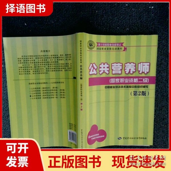 国家职业资格培训教程：公共营养师（国家职业资格二级）（第2版）