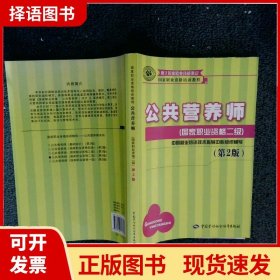 国家职业资格培训教程：公共营养师（国家职业资格二级）（第2版）