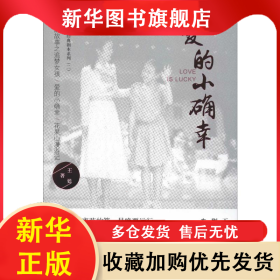 爱的小确幸 王甦 9787546816869 甘肃人民出版社