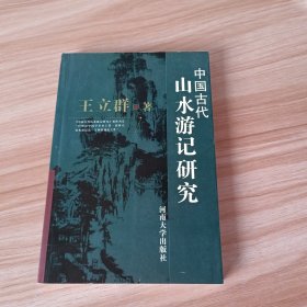中国古代山水游记研究
