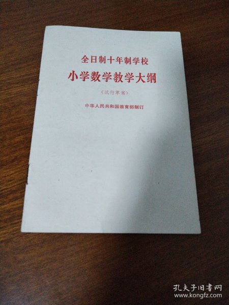 全日制十年制学校小学数学教学大纲