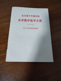 全日制十年制学校小学数学教学大纲