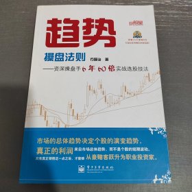 趋势操盘法则：资深操盘手6年60倍实战选股技法