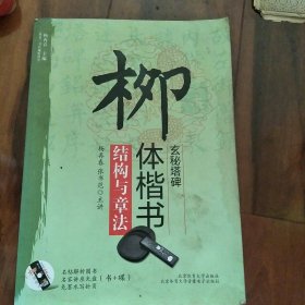 “双名”书法视听讲堂：柳体楷书《玄秘塔》结构与章法
