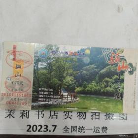 中国骊山风景区门票80分中国邮政明信片